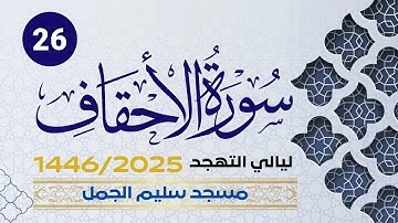 سورة الأحقاف | ختمة تهجد1446- ليلة 26 - عبدالرحيم الداودية