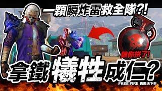Free Fire 拿鐵犧牲成仁 一顆瞬炸雷救全隊?! 吃雞手遊 我要活下去【我不喝拿鐵 遊戲實況】 Free Fire 拿鐵犧牲成仁 一顆瞬炸雷救全隊?! 吃雞手遊 我要活下去【我不喝拿鐵 遊戲實況】