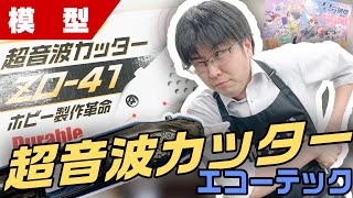 超音波カッター　ホビー製作革命 Tool】 Reviewing the EchoTech Ultrasonic Cutter! Plus 