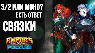 картинка: В каких случаях стоит играть 3/2. Связки / Подкаст / Империя пазлов / Empires and puzzles