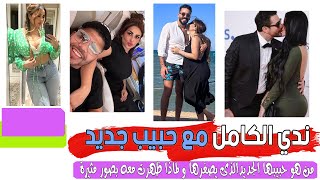 ندي الكامل طليقة أحمد الفيشاوي تظهر بصور مثيرة مع حبيب جديد و تنهي قصة حب عمر كمال !