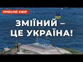 ⚡️127-Й ДЕНЬ ВІЙНИ ❗ ЗСУ ВИБИЛИ РОСІЯН З ОСТРОВА ЗМІЇНИЙ ❗  БИТВА ЗА ЛИСИЧАНСЬК ПОЧАЛАСЯ