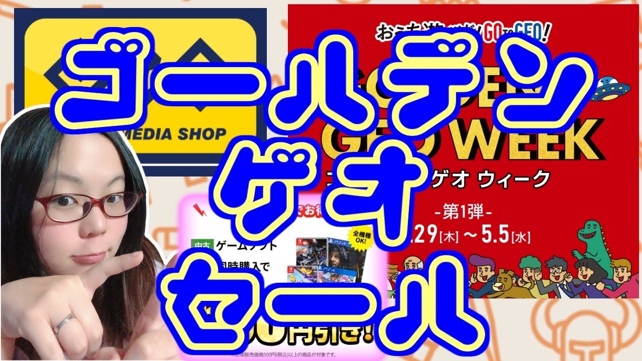 Geoセール 持ってなかった新しいswitchソフトをお安く購入 ゴールデンゲオセール Youtube