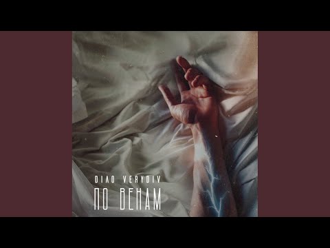 DIAO, VERYDIV - Надоела