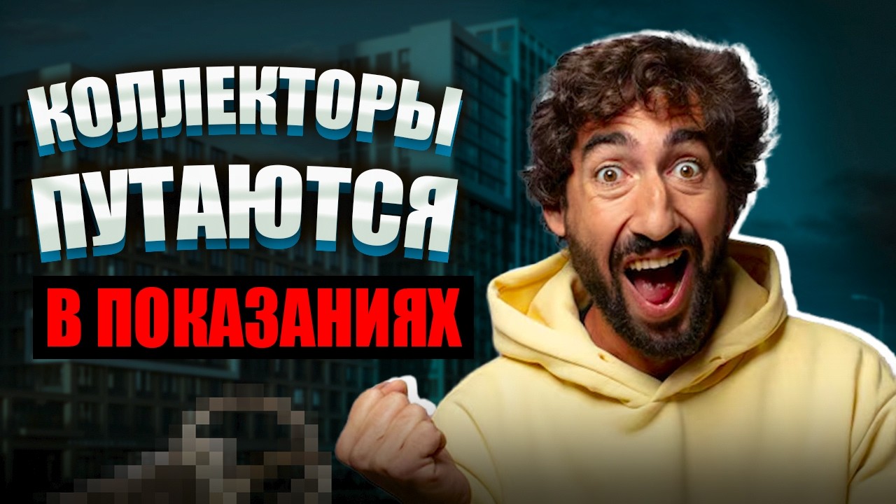 Коллекторы путаются в показаниях. Долг перед банком