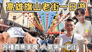 【ManLife】高雄旗山老街一日遊全台人氣第一老街 香蕉料理 吃爆小吃美食 Kaohsiung one day tour 《阿滿生活高雄》