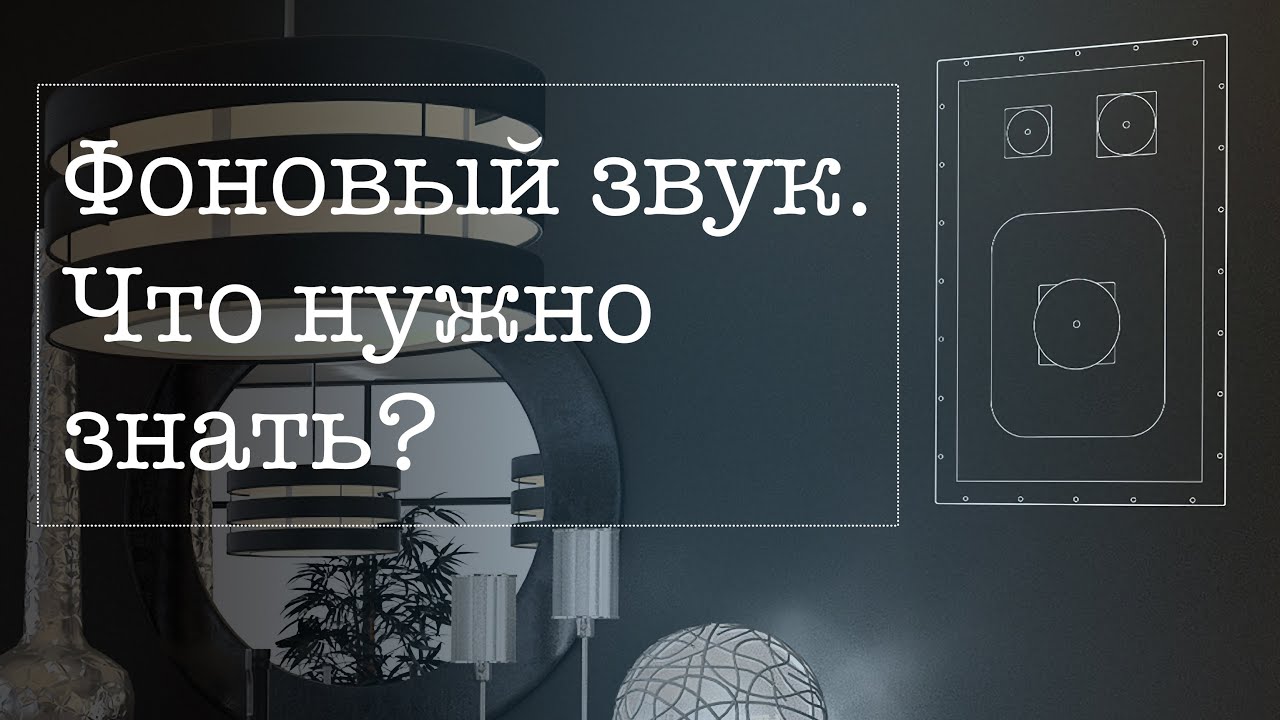Фоновый звук. Что нужно знать? - YouTube
