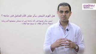 د. محمد عزب- الورم الليفي مع الحمل