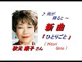 秋元順子さん｢ひとりごと(Hitori Goto)(一部歌詞付)｣新曲'24/06/19発売報道ニュースです。