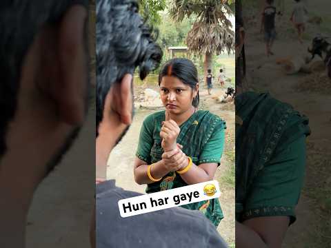 Hum Har gaye 😂 | #comedy #comedyshorts #funny #husbandwifecomedy #trendding #shortvideos