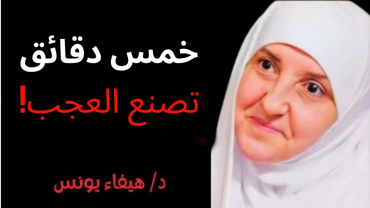 قبل الافطار بخمس دقائق في رمضان قل هذا الكلمات, وسترى العجب د . هيفاء يونس