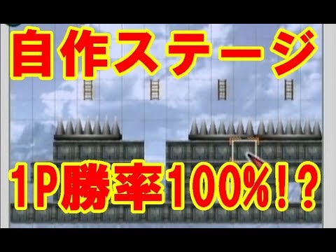 スマブラx 自作ステージで1p勝率100 のステージ開発したったったｗｗｗｗｗ 友人なくしたい人必見 Youtube