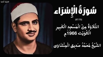 سورة الإسراء من 70 إلى 87 التلاوة من المسجد الكبير الكويت 1966 م الشيخ محمد صديق المنشاوي