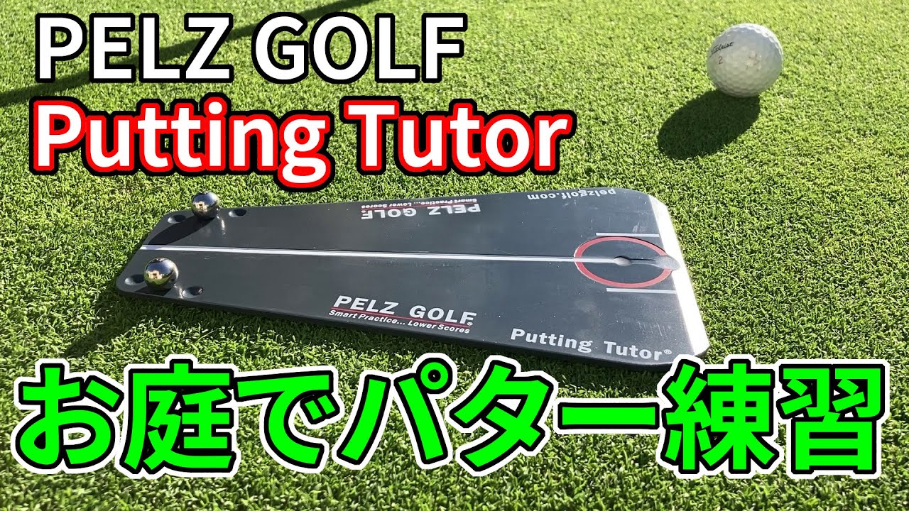 楽天市場】pelz golf パッティング チューターの通販