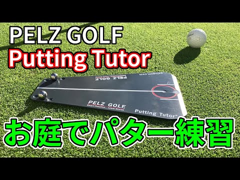 Pelz Golf パッティングトラック 練習器具 Amazon | Pelz Golf DP4013パットトラック | ペルツゴルフ(PELZ