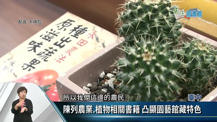 「翻閱圖書館」走讀客庄 拉近美學與客家想像【客家新聞20220620】 - 天天要聞