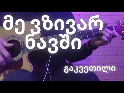 მე ვზივარ ნავში - გიტარაზე (გაკვეთილი)