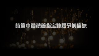 2012榮耀盼望 Vol.374 詩篇中潛藏著指定神賜予的信息
