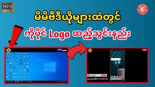 မိမိ video များထဲတွင် Logo ထည့်သွင်းတည်းဖျတ်နည်း
