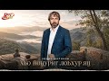 Новинка 2026! Увайс Шарипов - Хьо йоцуриг лоьхур яц (cover)