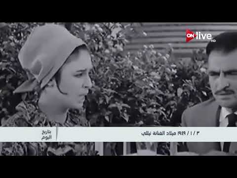 بتاريخ اليوم 3 يناير 1949 ميلاد الفنانة نيللي