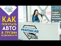 Что нужно, чтобы купить авто в Грузии, новости на рынке Autopapa