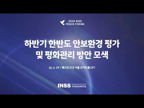 [2026 INSS PEACE FORUM] 하반기 한반도 안보환경 평가 및 평화관리 방안 모색