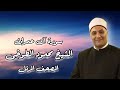 الشيخ محمود الطوخى المصحف المرتل سورة آل عمران 