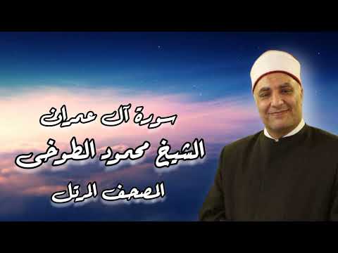 الشيخ محمود الطوخى المصحف المرتل سورة آل عمران 