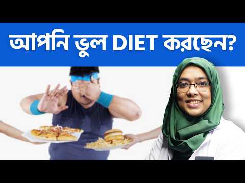 Diet করছেন, কিন্তু ফলাফল পাচ্ছেন না? ওজন না কমার পেছনে যে Diet Mistake গুলো দায়ী! | Dr. Munmun Jahan