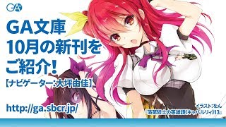 GA文庫 2017年10月の新刊はこちら！