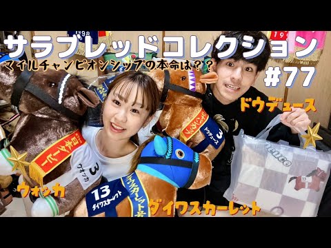Thoroughbred Collection #77☀️] ~Namco-exclusive Vodka & Daiwa