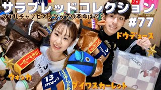 Thoroughbred Collection #77☀️] ~Namco-exclusive Vodka & Daiwa