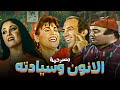 حصريا المسرحية الكوميديا الانون وسيادته نجاح الموجي شيرين يونس شلبي