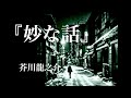 朗読『妙な話」芥川龍之介