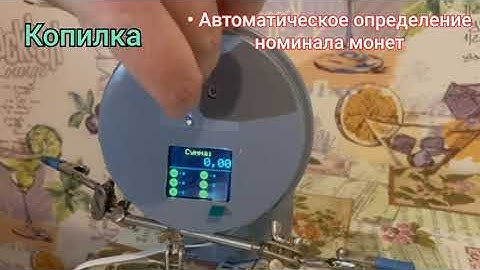 Копилка с оптическим определением номинала монет на ардуино.