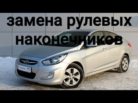 замена рулевых наконечников на Hyundai Solaris