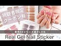 【生配信】シンプルなネイルステッカーの新作出たよ♪お披露目ライブ【ネイルシール】
