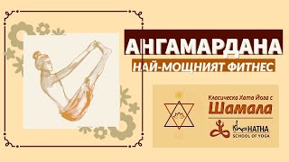 АНГАМАРДАНА - най-мощният ФИТНЕС / Садгуру Даршан