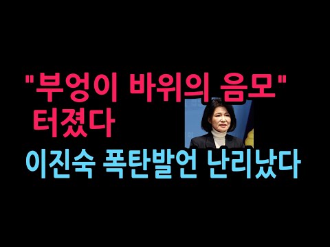 "부엉이 바위의 음모" 터졌다 이진숙 폭탄발언 난리났다 (2026.9.29)