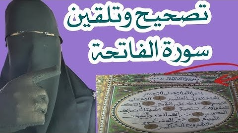 تصحيح وتلقين سورة الفاتحة برواية ورش عن نافع #tashih #tilawa #القرآن_الكريم #warch