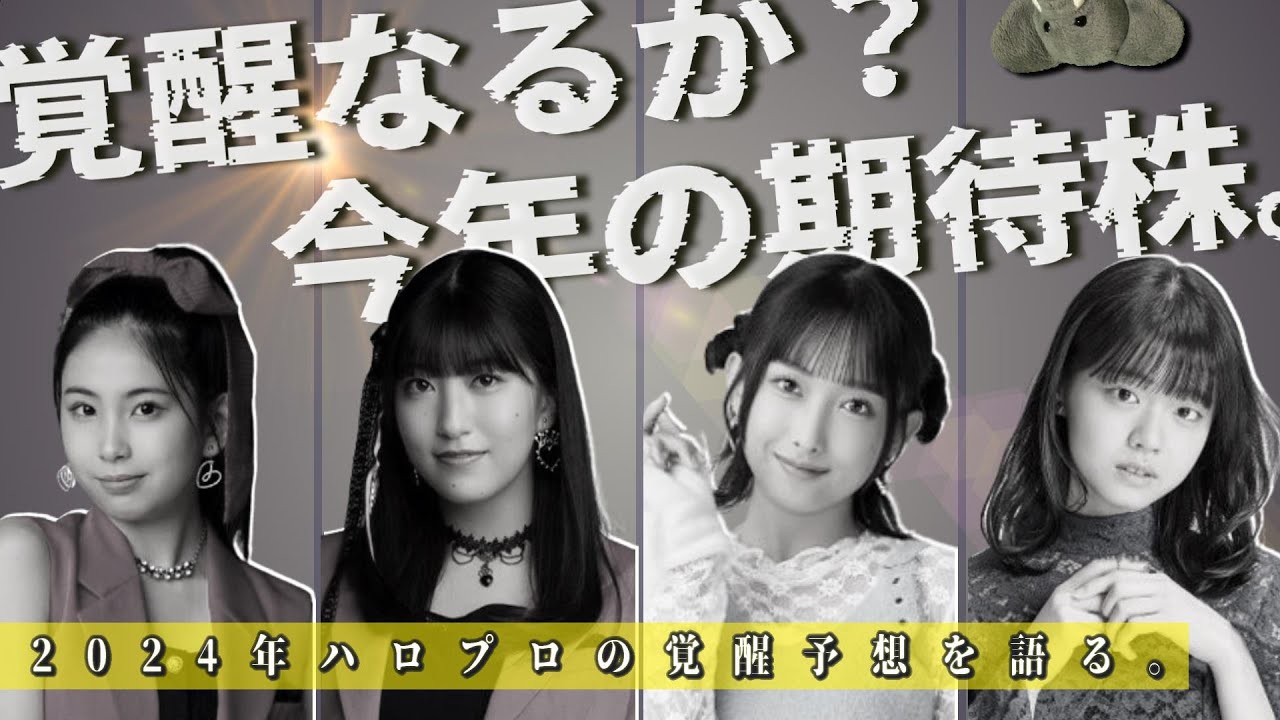 今年は成長と再発見の年？2024年、ハロプロで覚醒しそうなメンバーを考える。【歌割りの再分配とグループそのものの変化】