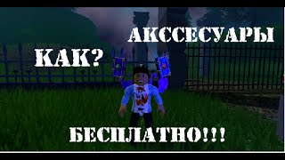 Как Получить Акссесуары В Роблокс Абсолютно Бесплатно?!?!?