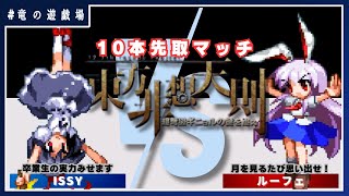 【非想天則サーバー10先配信】issyVSルーフェ　10本先取マッチ【竜の遊戯場:特別編】