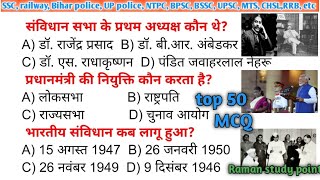 Polity ke Top 50 Most Important Questions | Indian Constitution MCQs सभी एग्जाम के लिए महत्वपूर्ण