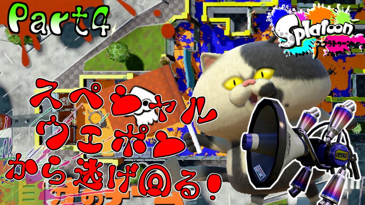 【スプラトゥーン】イカブキ!! ナワバリバトル-阿吽の二人組み-:Part4【実況】 動画 中国語