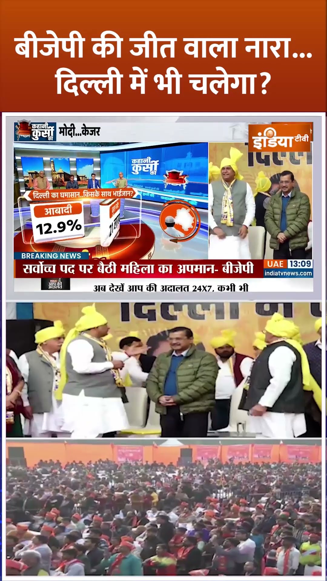 #bjp  की जीत वाला नारा...#delhi  में भी चलेगा?#batengetokatenge #delhielection2025 #shorts #kejriwal