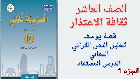 ثقافة الاعتذار سورة يوسف جزء١ الصف العاشر