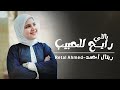 Retal Ahmed Official Music Video ريتال احمد يا لى رايح للحبيب 