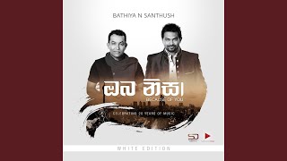 Video thumbnail of "Bathiya and Santhush - Gassana Danga Malla"